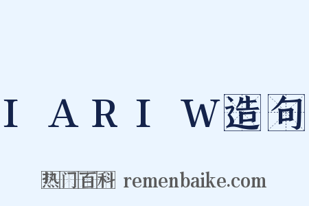 IARIW造句是什么意思的图片